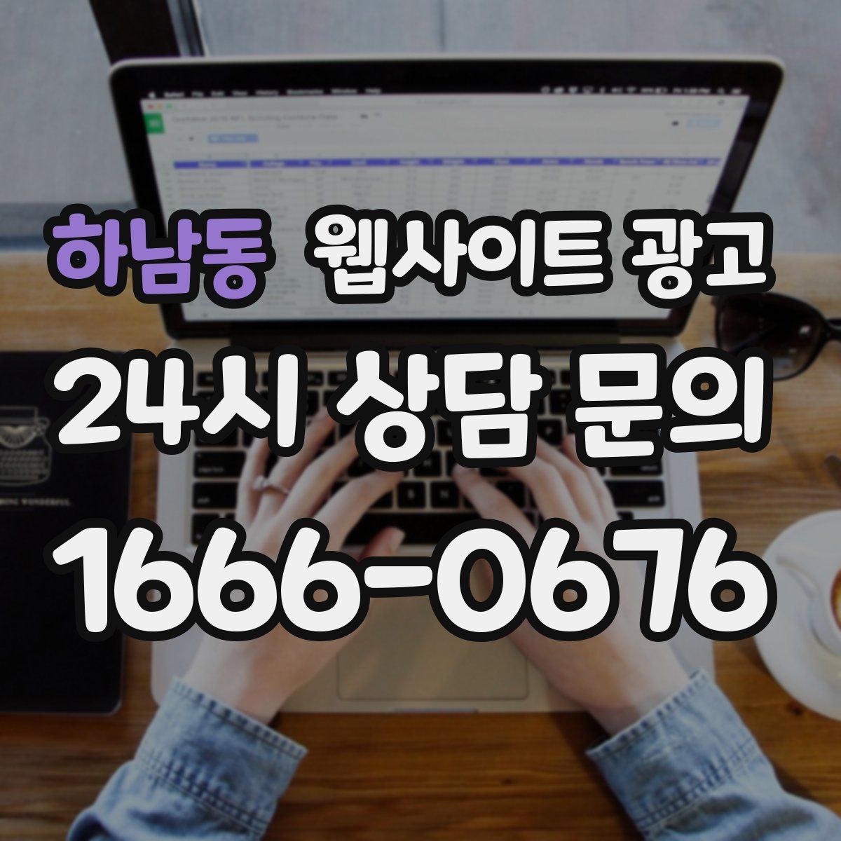 하남동 웹사이트 광고