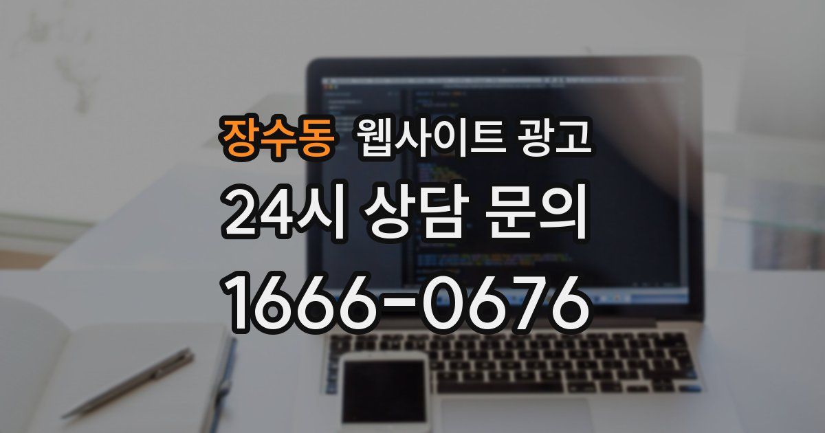 장수동 웹사이트 광고