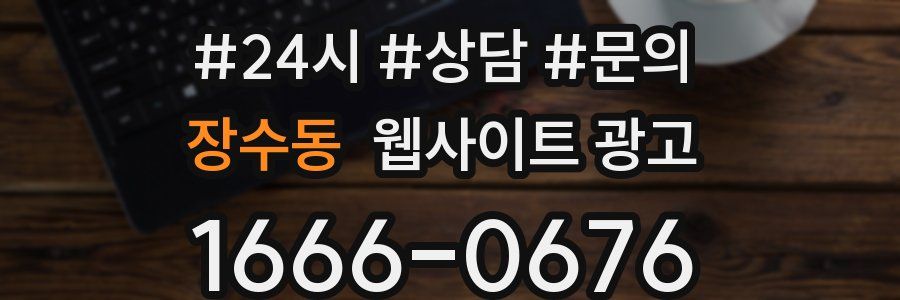 장수동 웹사이트 광고