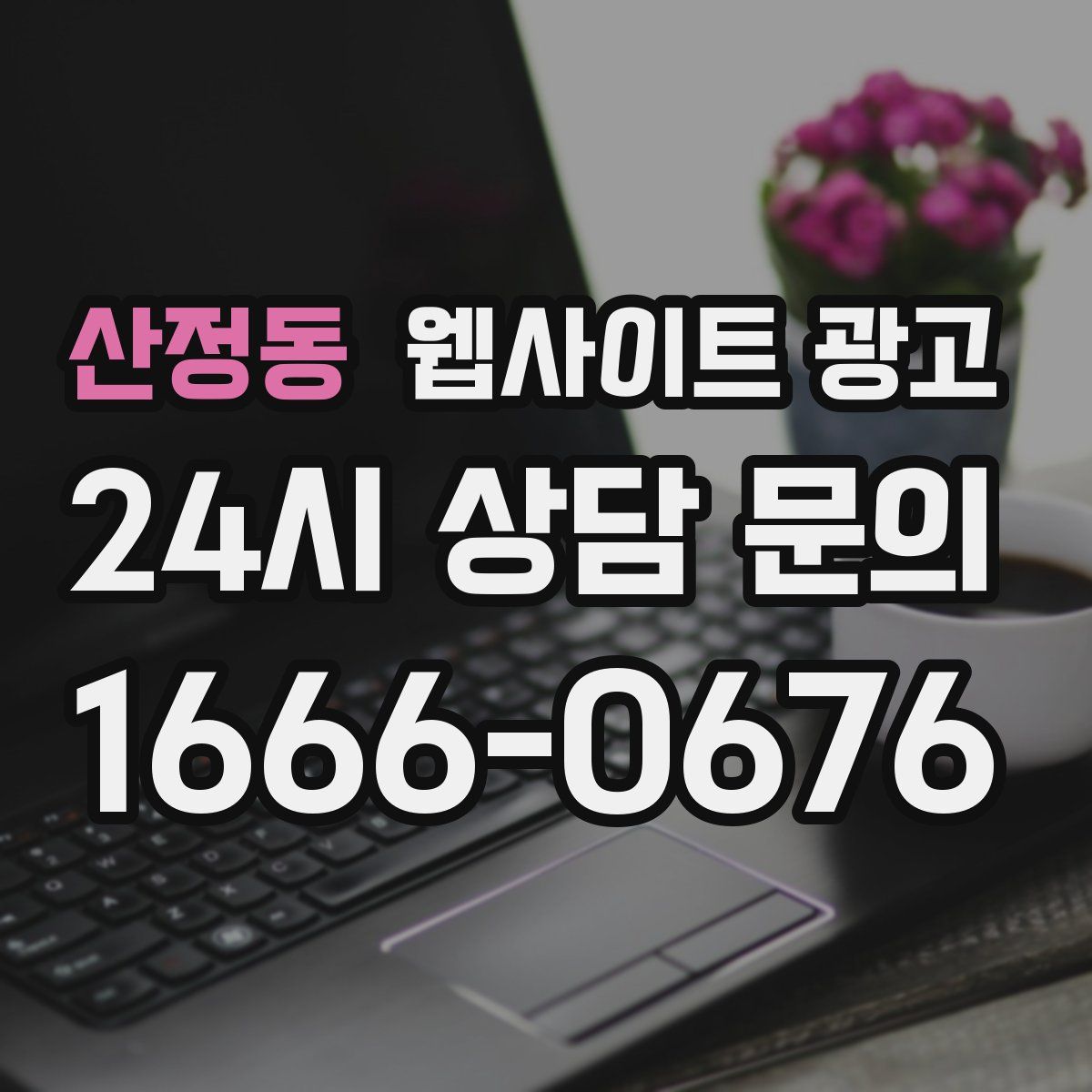 산정동 웹사이트 광고