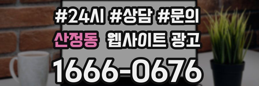 산정동 웹사이트 광고