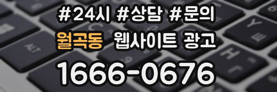월곡동 웹사이트 광고