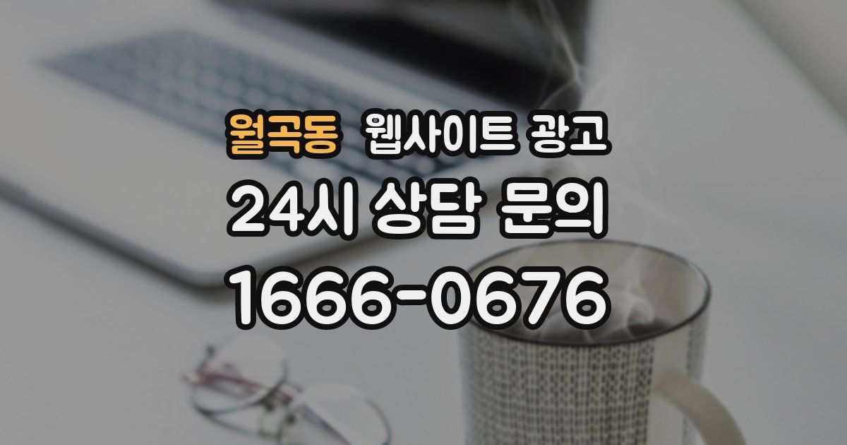 월곡동 웹사이트 광고