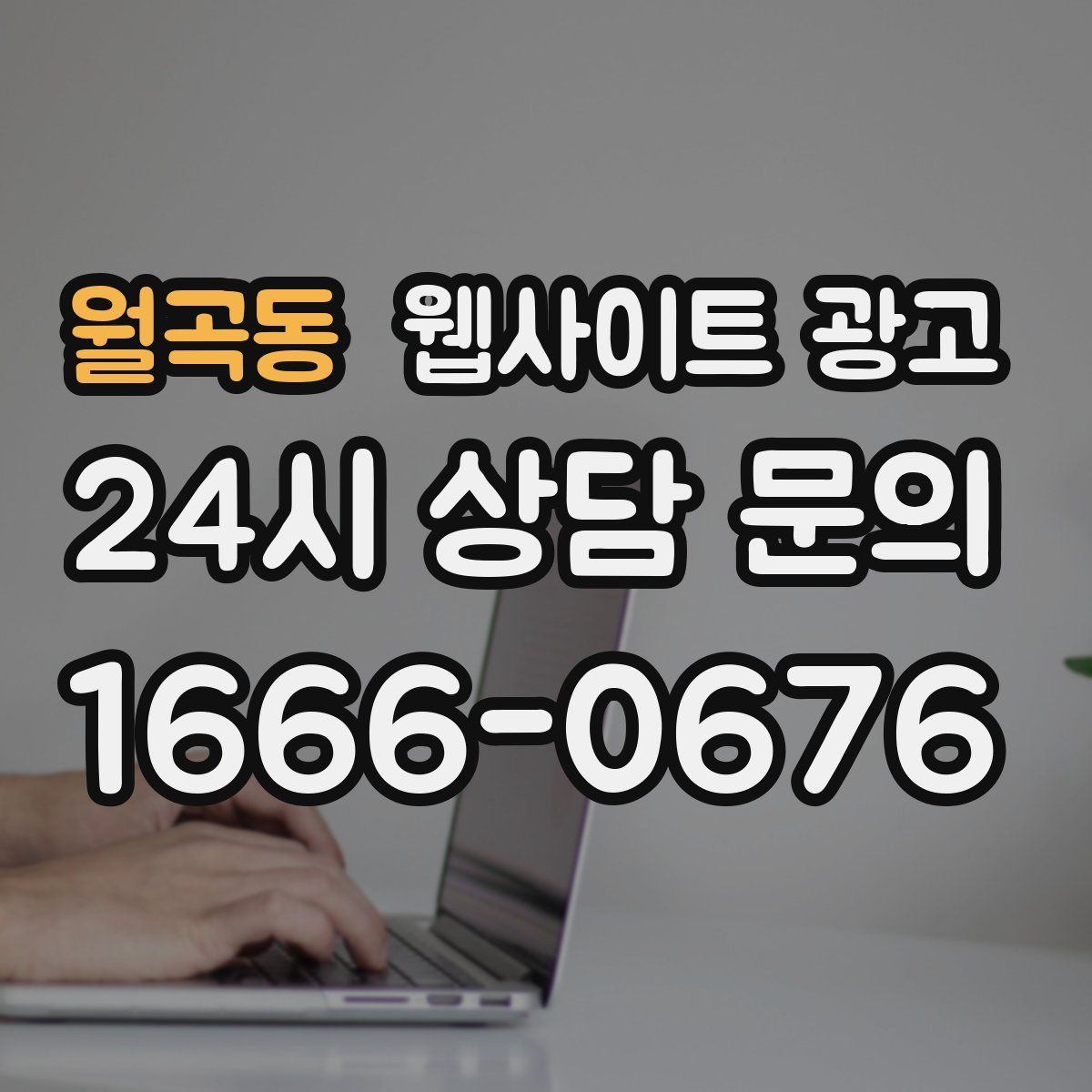 월곡동 웹사이트 광고