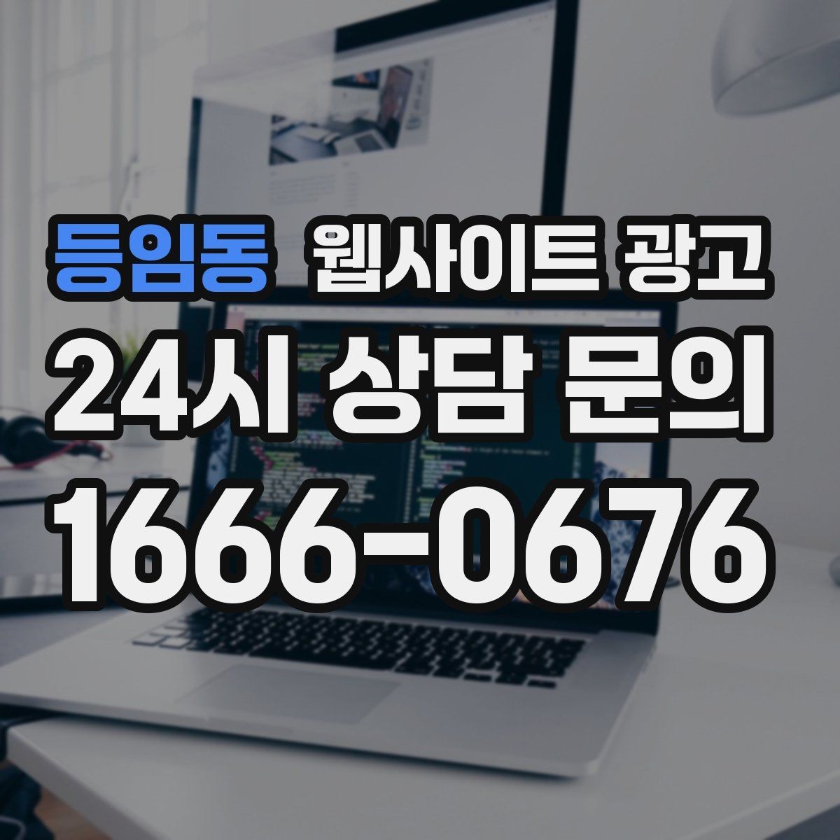 등임동 웹사이트 광고 같은 지역에서도 업종별로 글 방향이 달라지는 이유
