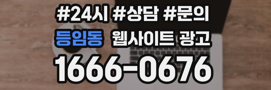 등임동 웹사이트 광고
