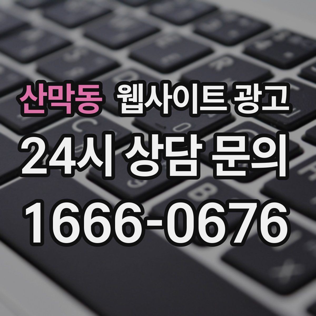산막동 웹사이트 광고 운영 중간에 디자인을 바꾸면 생기는 장단점