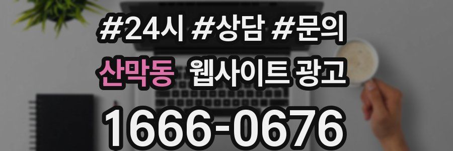 산막동 웹사이트 광고