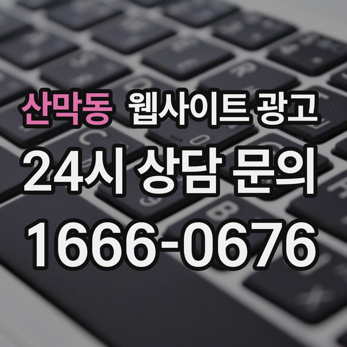 산막동 웹사이트 광고