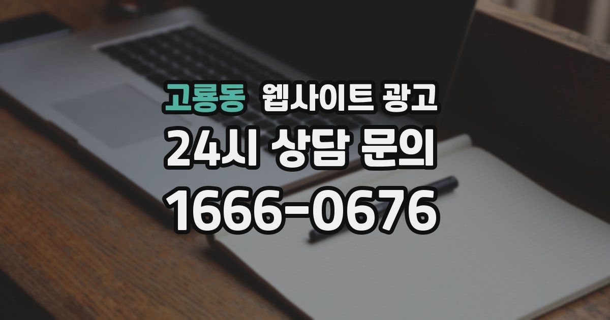 고룡동 웹사이트 광고
