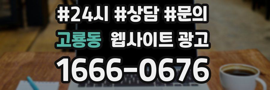 고룡동 웹사이트 광고