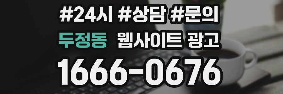 두정동 웹사이트 광고