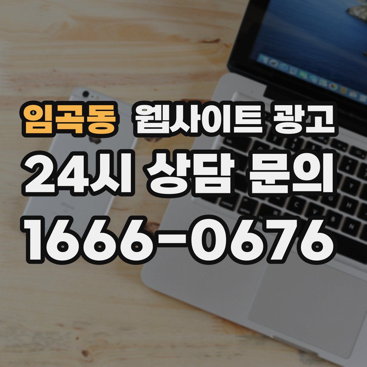 임곡동 웹사이트 광고