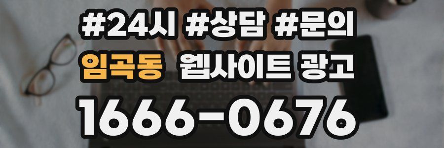 임곡동 웹사이트 광고