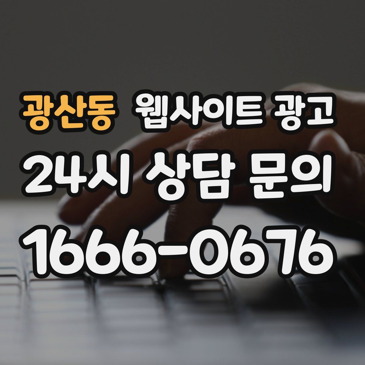 광산동 웹사이트 광고