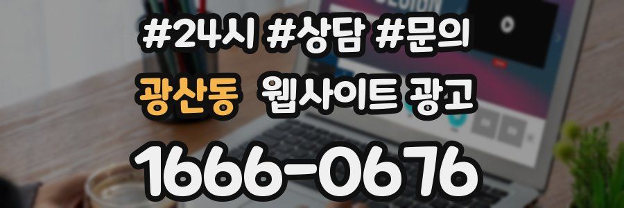 광산동 웹사이트 광고