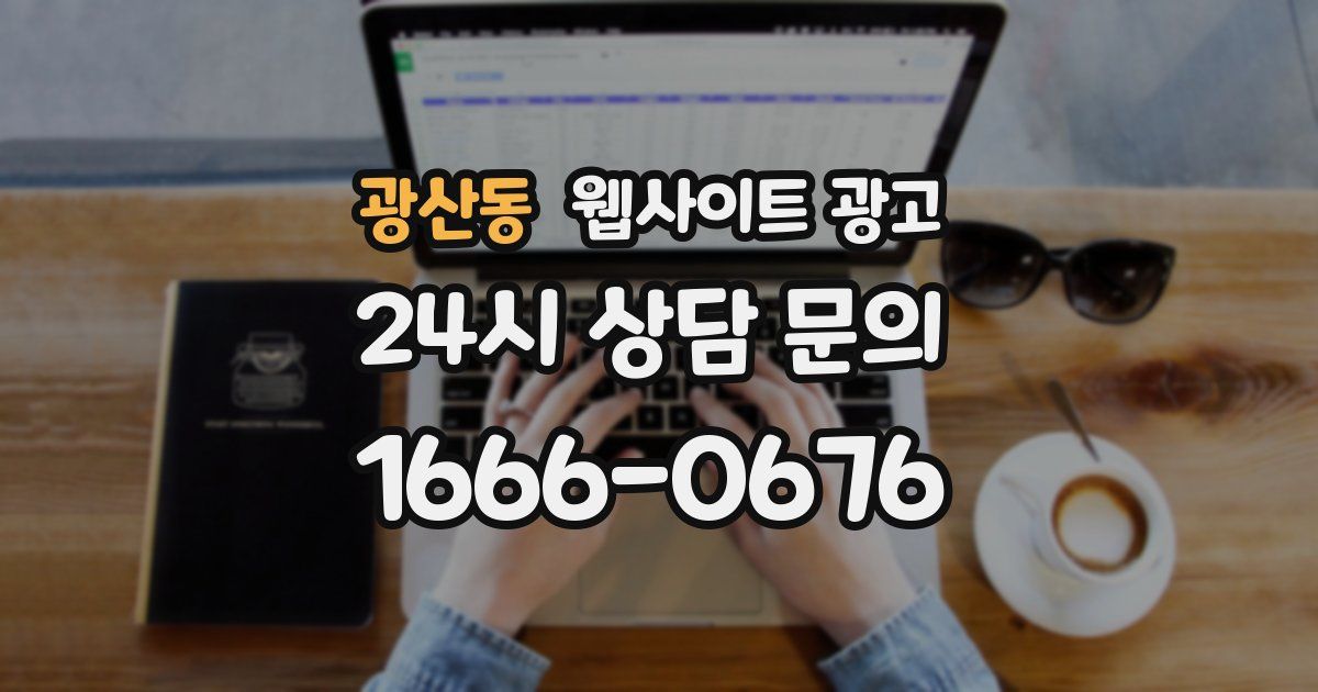 광산동 웹사이트 광고