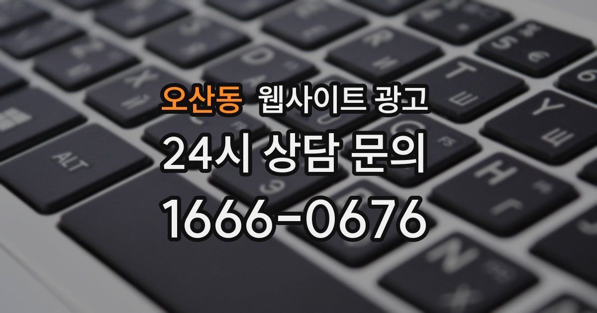 오산동 웹사이트 광고