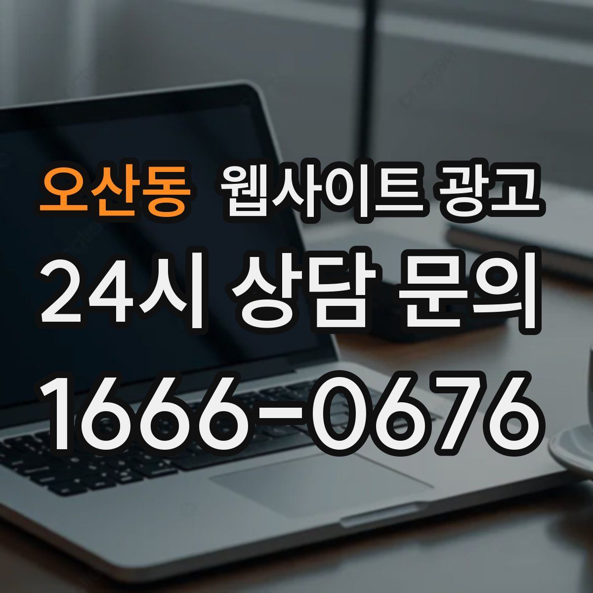 오산동 웹사이트 광고