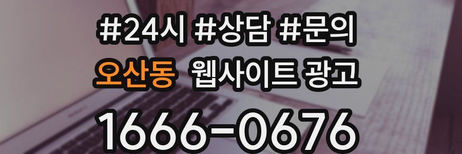 오산동 웹사이트 광고