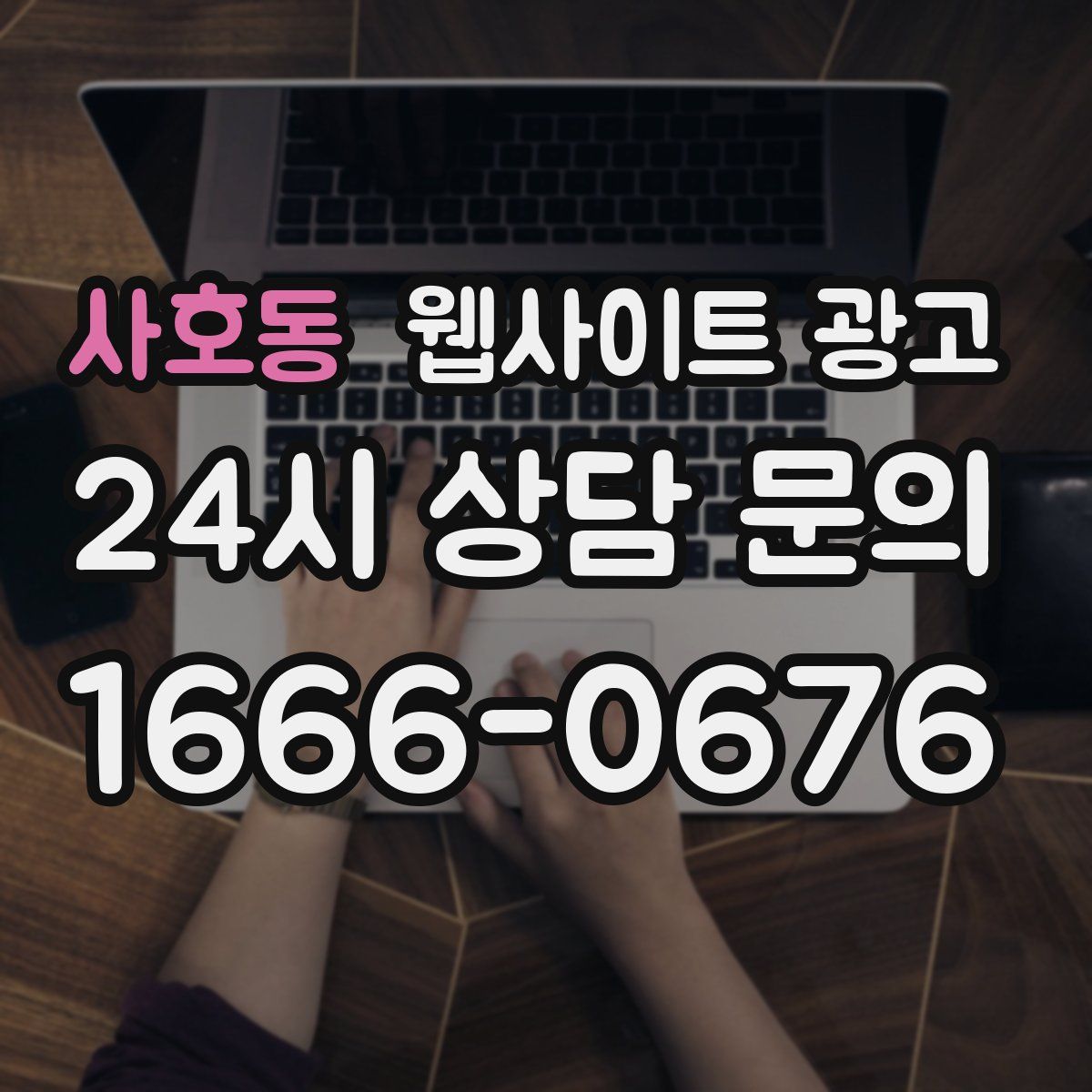 사호동 웹사이트 광고