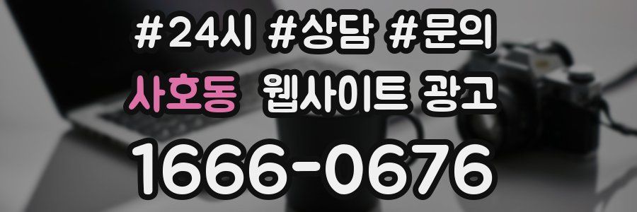사호동 웹사이트 광고
