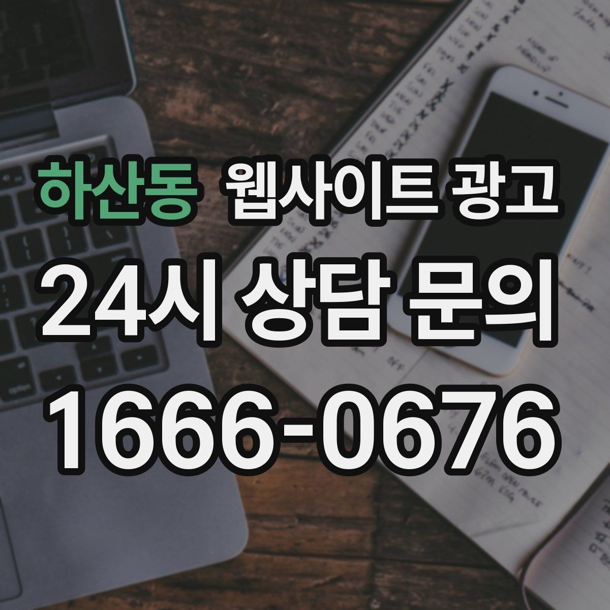 하산동 웹사이트 광고 콘텐츠 운영이 끊기지 않게 만드는 제작 관리 프로세스