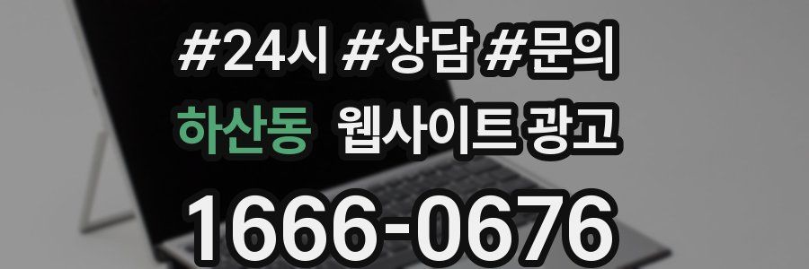 하산동 웹사이트 광고
