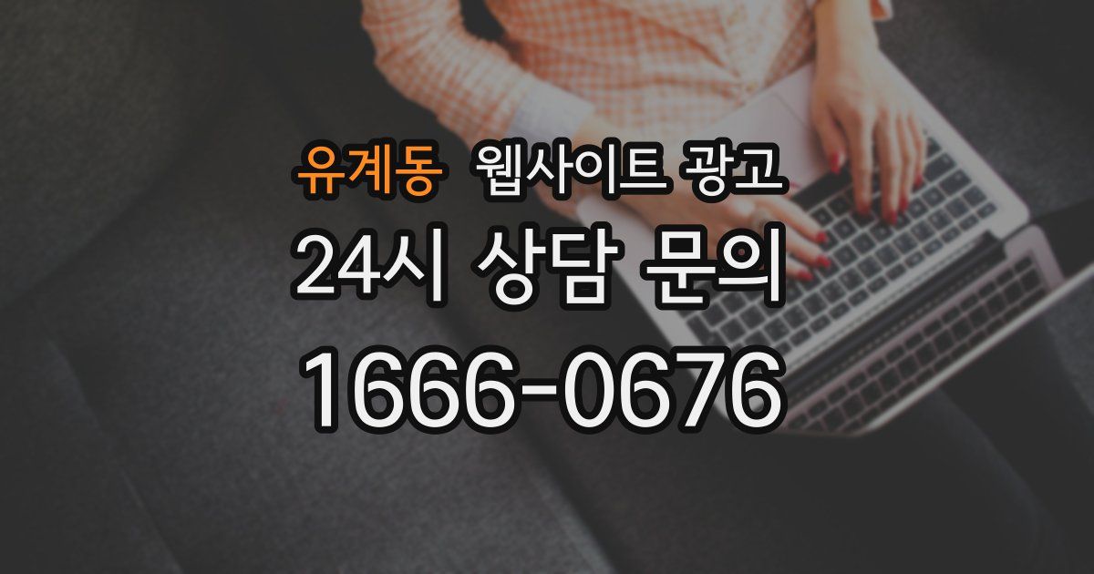 유계동 웹사이트 광고