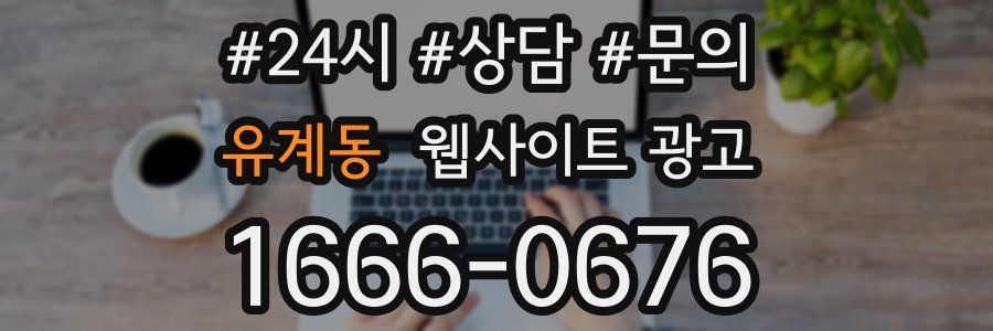 유계동 웹사이트 광고