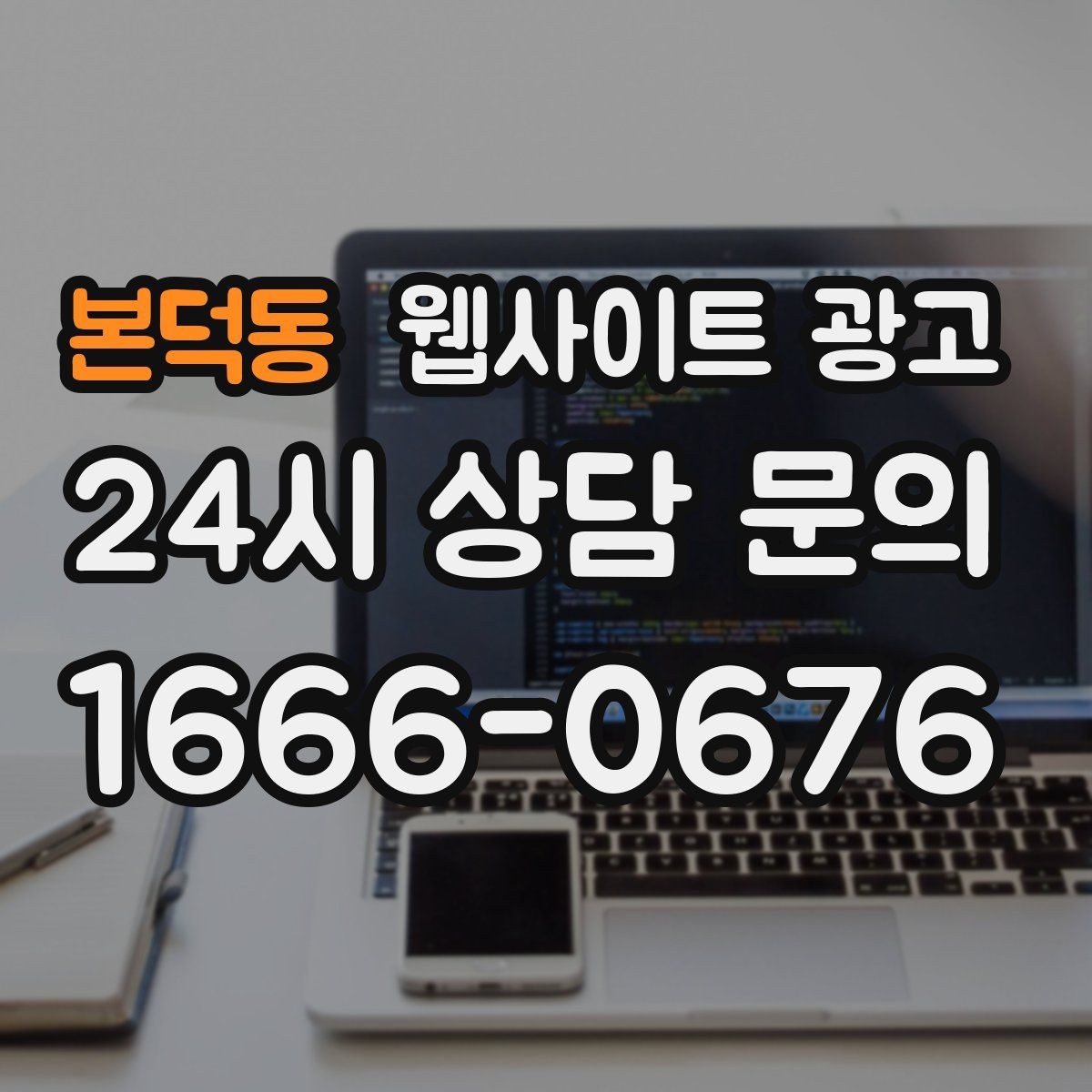 본덕동 웹사이트 광고 지역 기반 게시글을 꾸준히 발행해 노출을 쌓는 운영형 광고
