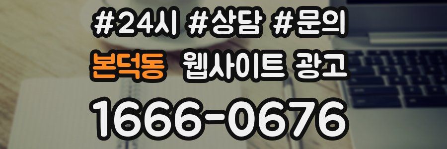 본덕동 웹사이트 광고