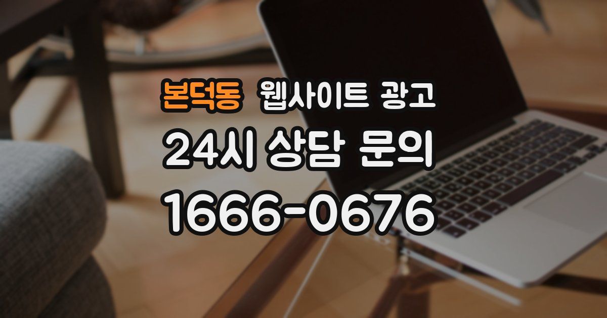 본덕동 웹사이트 광고