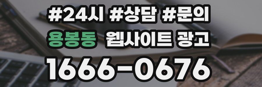 용봉동 웹사이트 광고