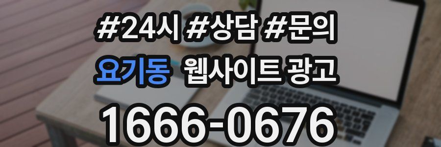 요기동 웹사이트 광고