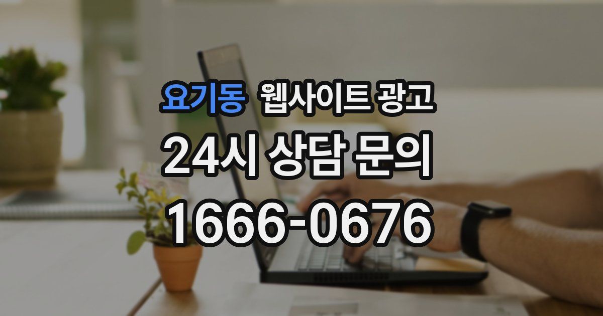 요기동 웹사이트 광고