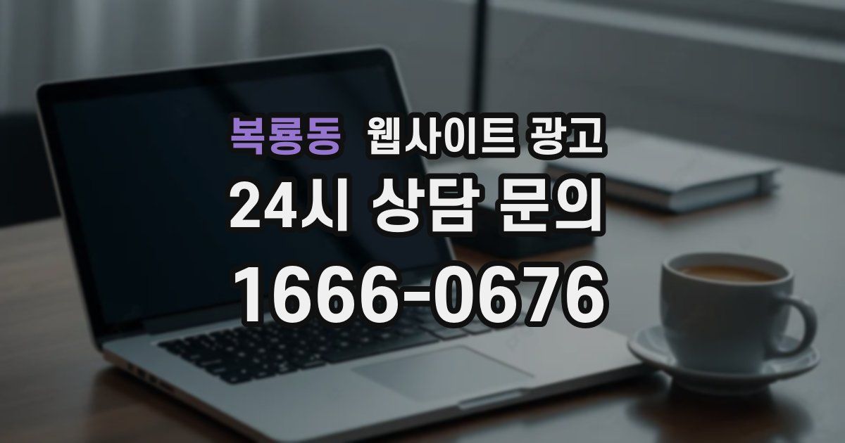 복룡동 웹사이트 광고
