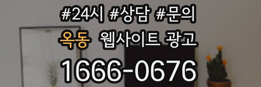 옥동 웹사이트 광고