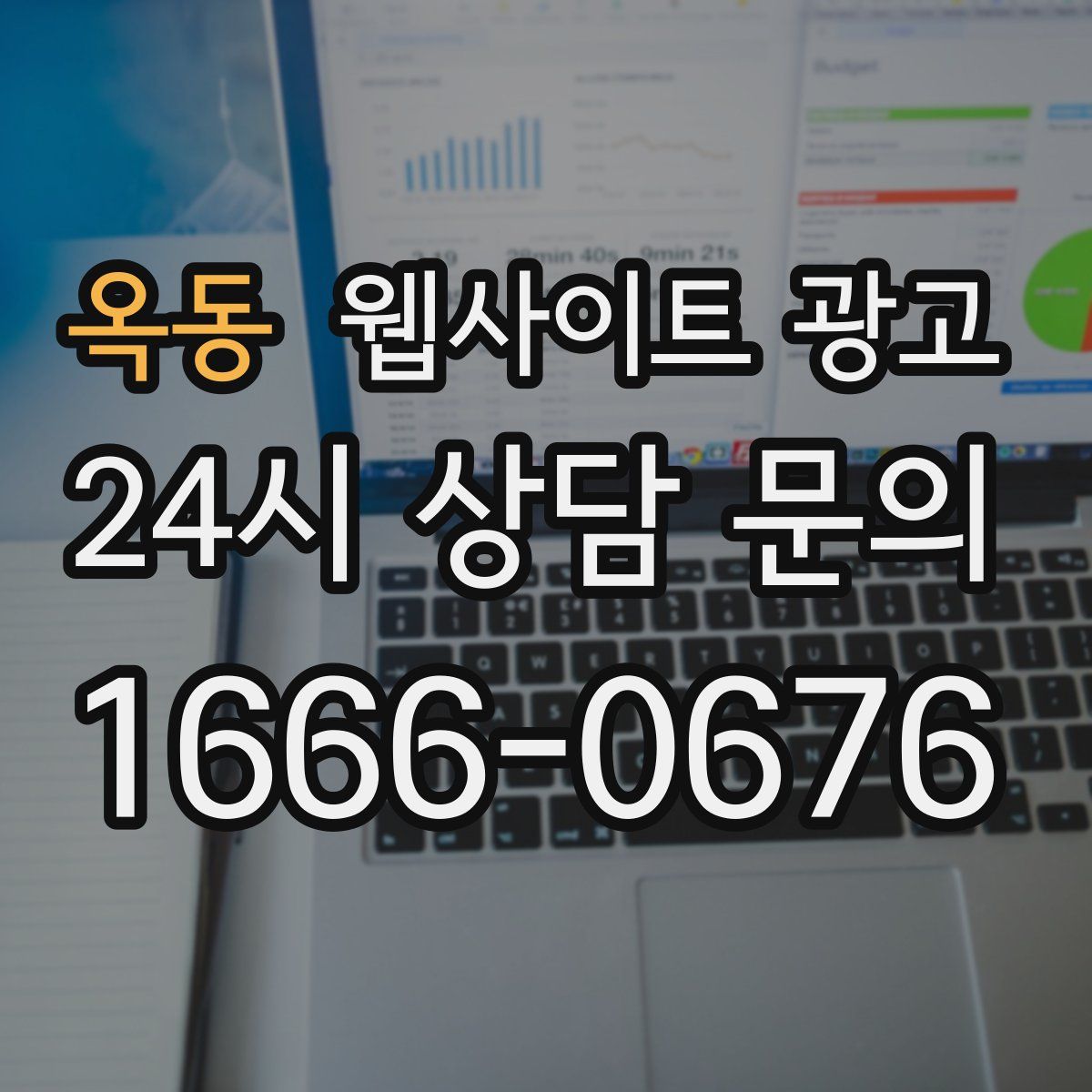 옥동 웹사이트 광고