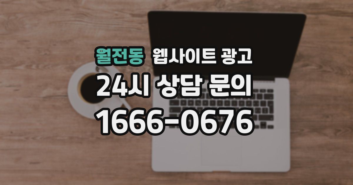 월전동 웹사이트 광고