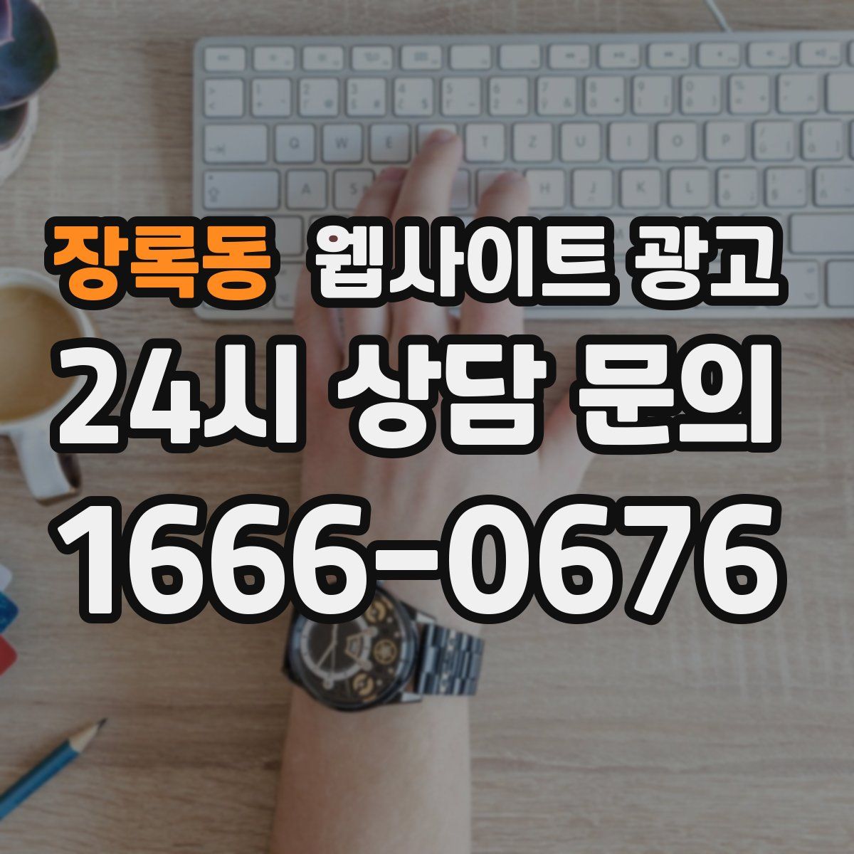 장록동 웹사이트 광고