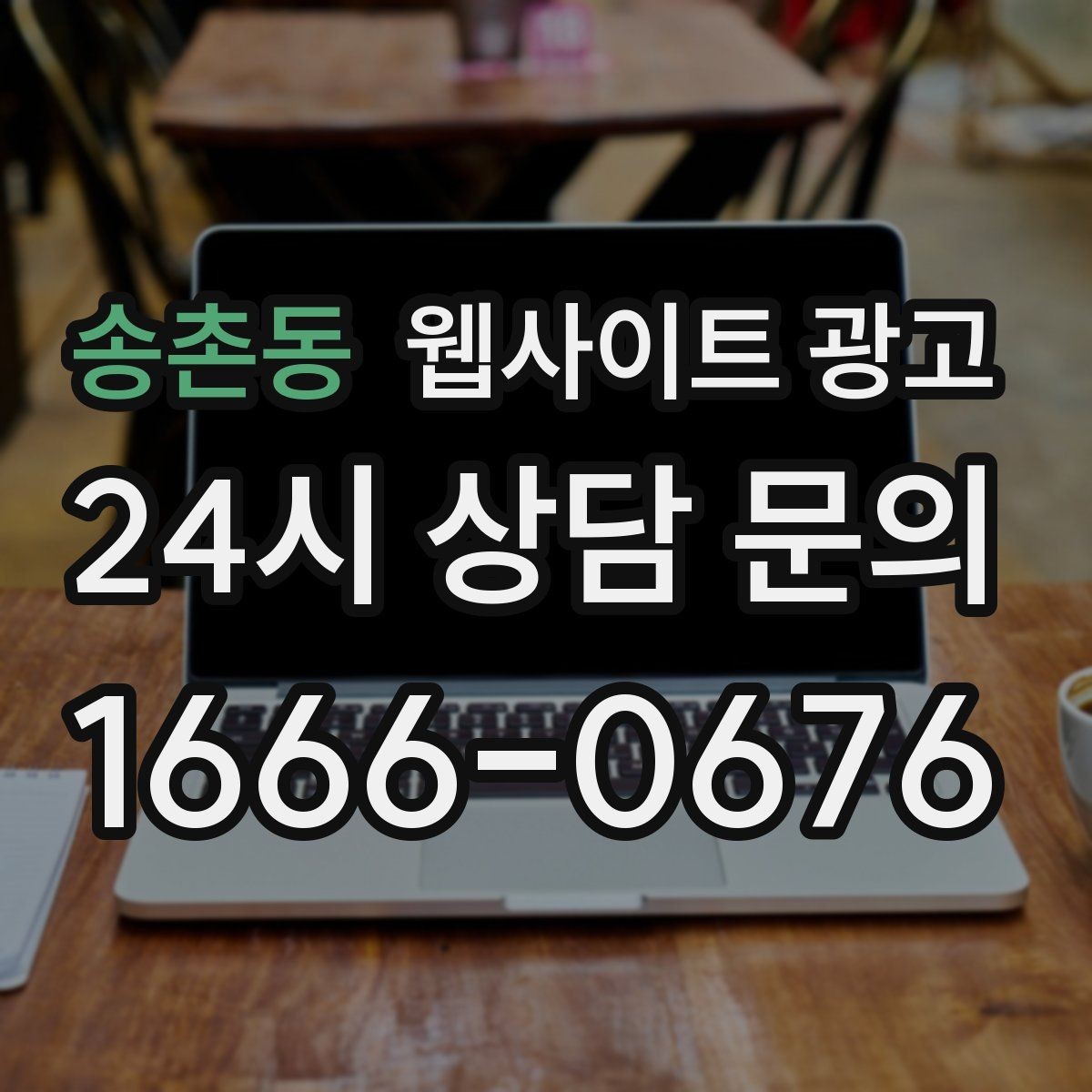 송촌동 웹사이트 광고 지역명 + 업종 + 추천 표현 대신 쓰기 좋은 대안