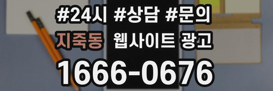 지죽동 웹사이트 광고