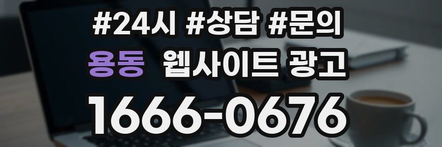 용동 웹사이트 광고