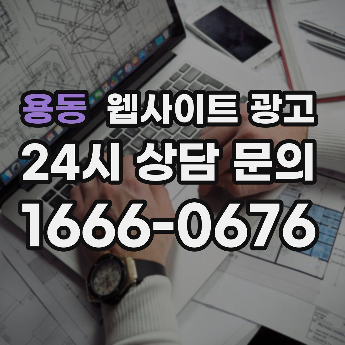 용동 웹사이트 광고