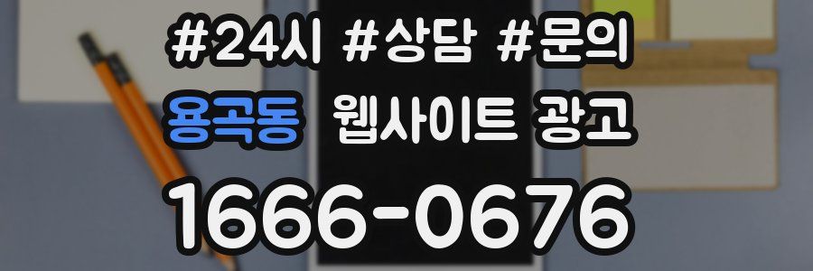 용곡동 웹사이트 광고