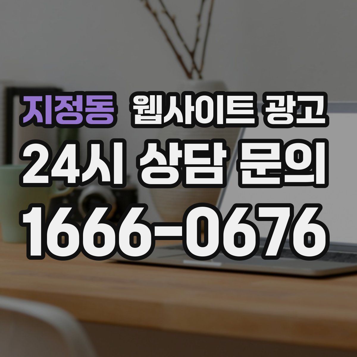 지정동 웹사이트 광고