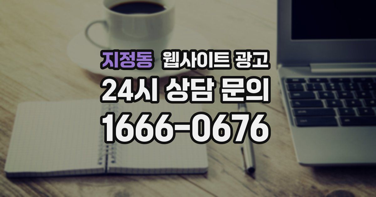 지정동 웹사이트 광고