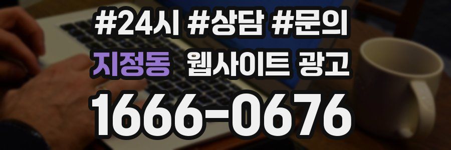 지정동 웹사이트 광고