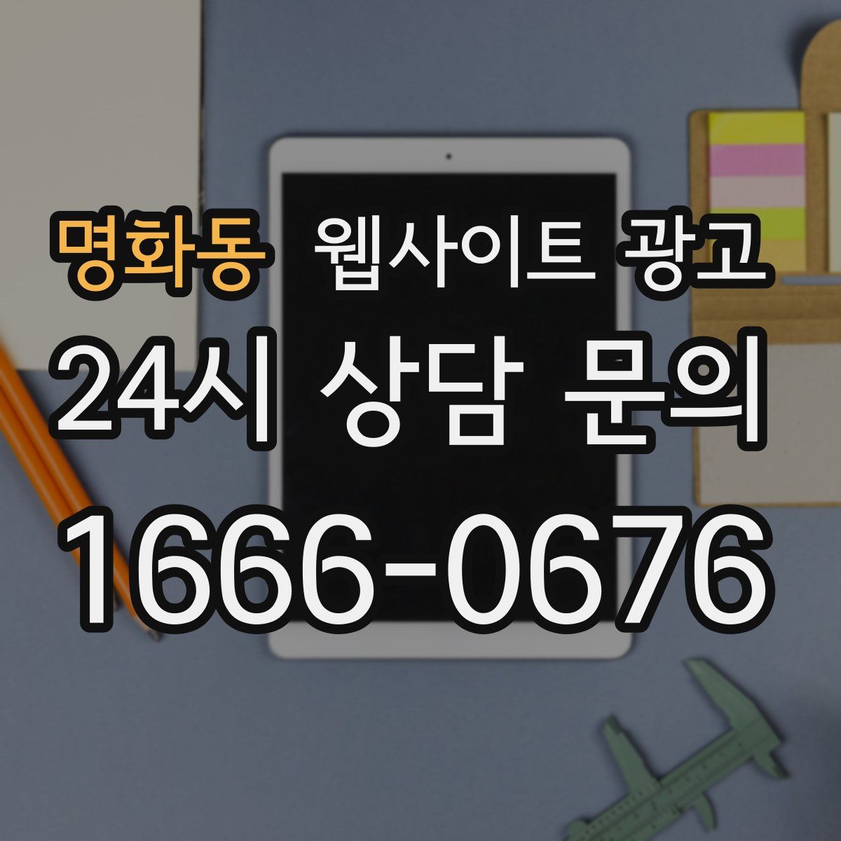 명화동 웹사이트 광고